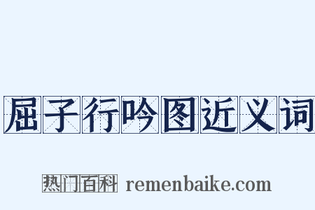 屈子行吟图近义词是什么意思的图片